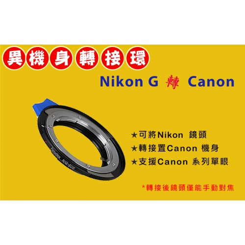 Nikon AI G 鏡頭轉 Canon EOS EF 機身轉接環
